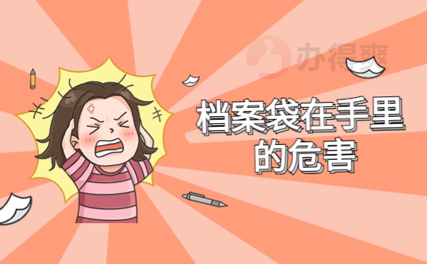 档案袋在手里的危害