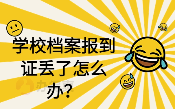 学校档案报到证丢了怎么办？