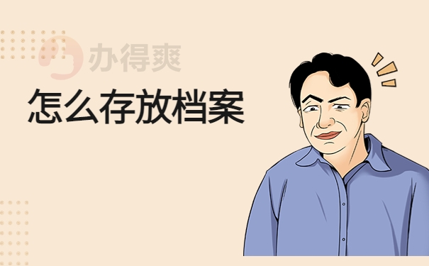 怎么存放档案