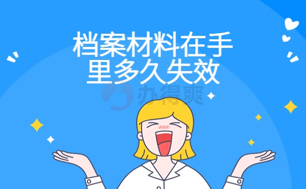 档案材料在手里多久失效