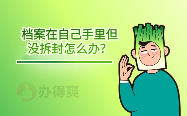 档案在自己手里但没拆封怎么办？