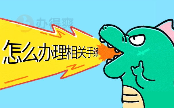 怎么办理相关手续