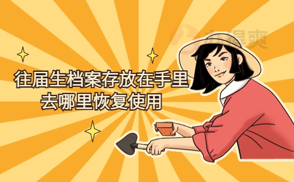 往届生档案存放在手里去哪里恢复使用