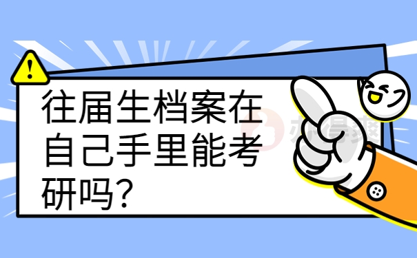 往届生档案在自己手里能考研吗？