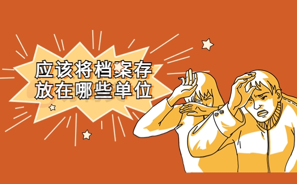 应该将档案存放在哪些单位