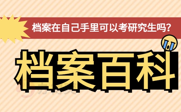 档案在自己手里可以考研究生吗？