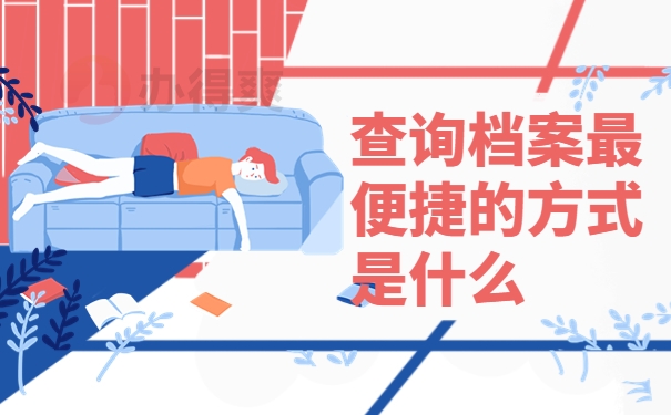 查询档案最便捷的方式是什么