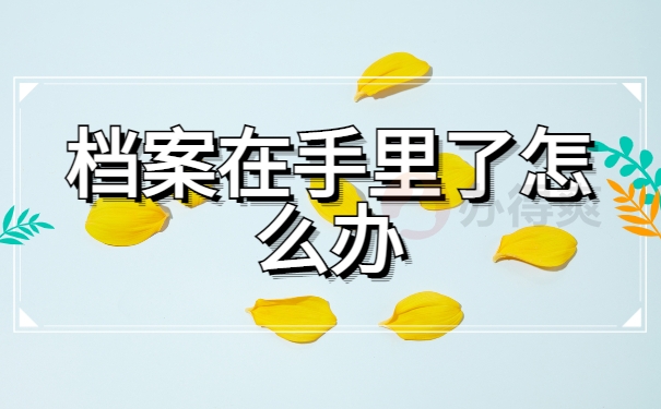 档案在手里了怎么办
