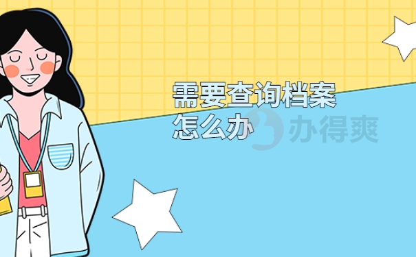 需要查询档案怎么办