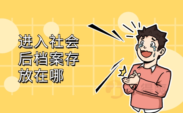 进入社会后档案存放在哪
