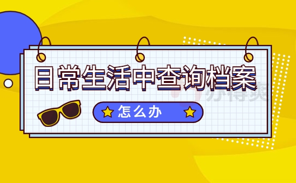 日常生活中查询档案怎么办