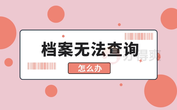 档案无法查询怎么办