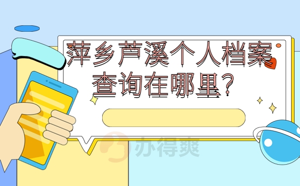 萍乡芦溪个人档案查询在哪里？
