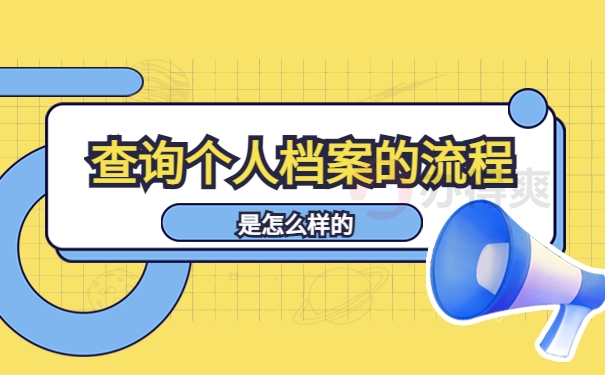 查询个人档案的流程是怎么样的