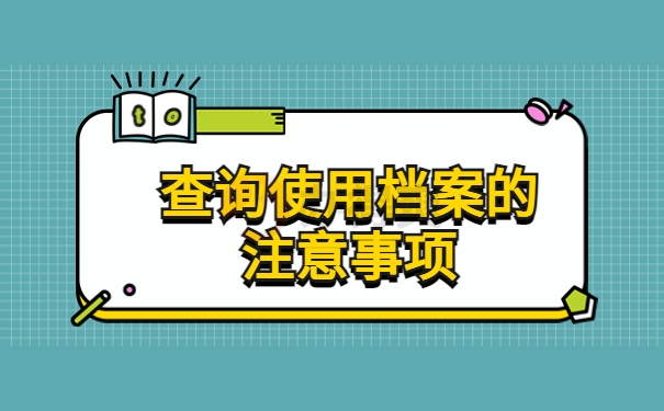 查询使用档案的注意事项
