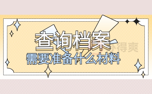 查询档案需要准备什么材料
