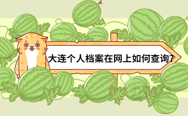 大连个人档案在网上如何查询？
