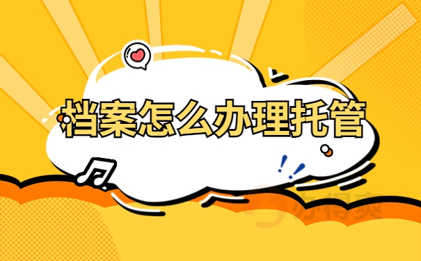 档案怎么办理托管