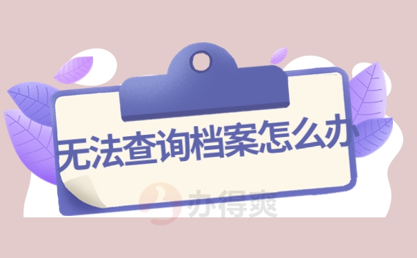 无法查询档案怎么办