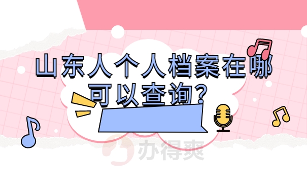 山东人个人档案在哪可以查询？