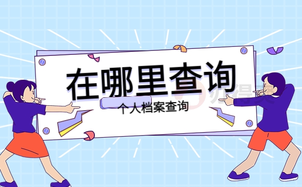在哪里查询个人档案