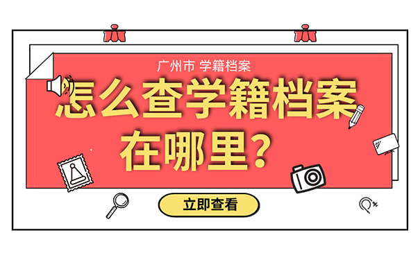 怎么查学籍档案在哪里