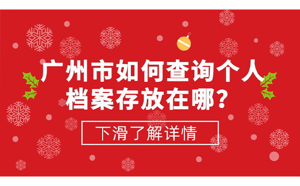 广州市怎么查学籍档案在哪里