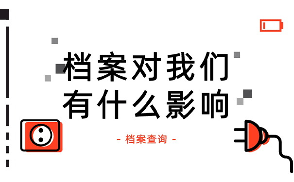 档案不见了对我们有什么影响？