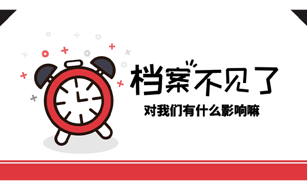 档案不见了对我们有什么影响？