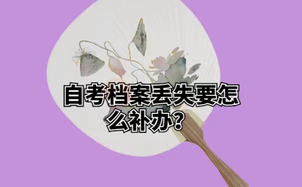 自考档案丢失要怎么补办？
