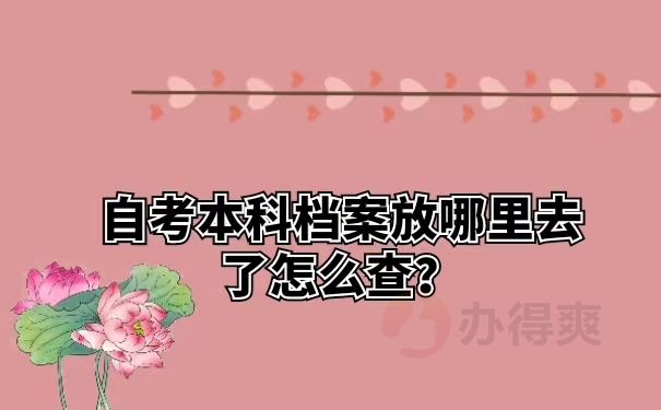 自考本科档案放哪里去了怎么查？