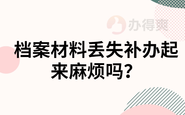 退休后档案补办