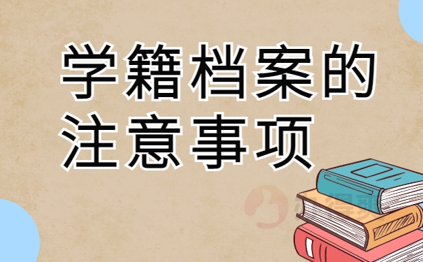 学籍档案的注意事项