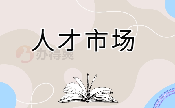 人才市场