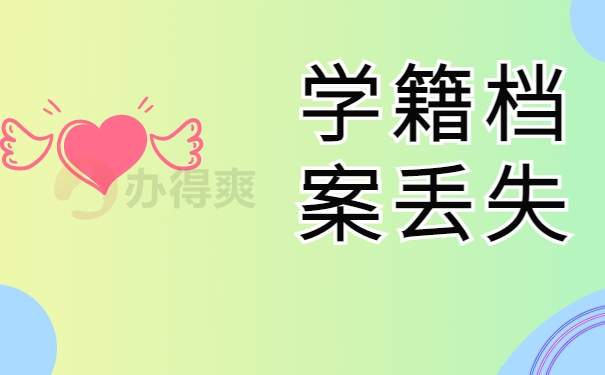 学籍档案丢失