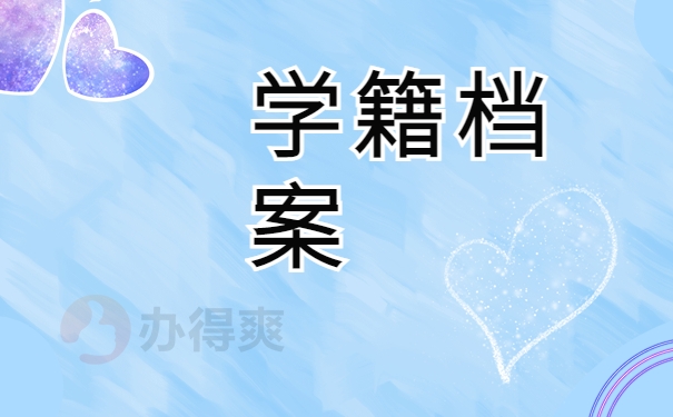 学籍档案