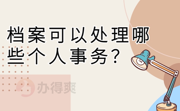 档案可以处理哪些个人事务？