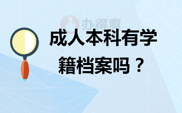 该不该去考成人本科？