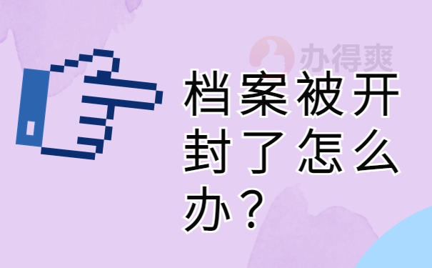 档案被开封了怎么办？