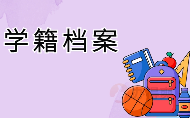 学籍档案