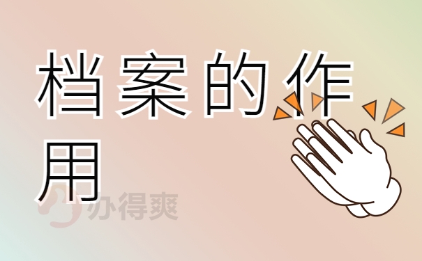 档案的作用