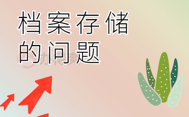 档案储存的问题