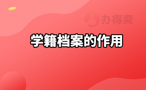 学籍档案的作用