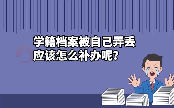 学籍档案补办