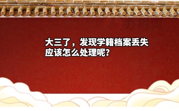 学籍档案丢了怎么办