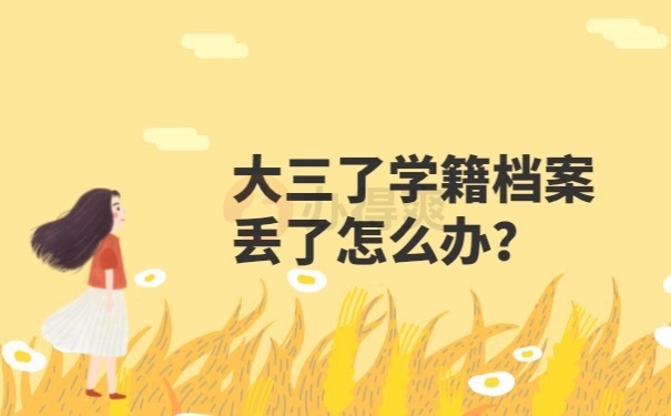学籍档案丢了怎么办