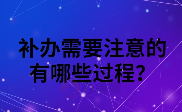 档案补办需要注意的过程