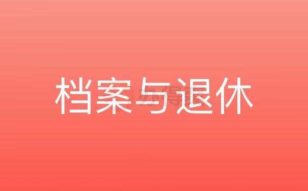 档案与退休