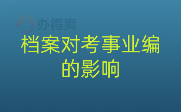 档案对考事业编的影响