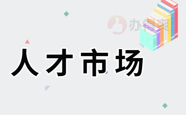 人才市场